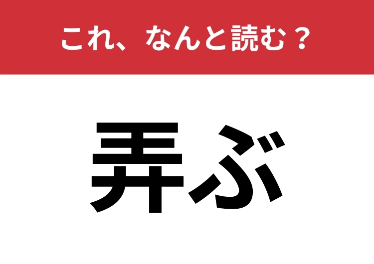 【弄ぶ】はなんと読む？合わせて5文字で読んでみて！のメイン画像