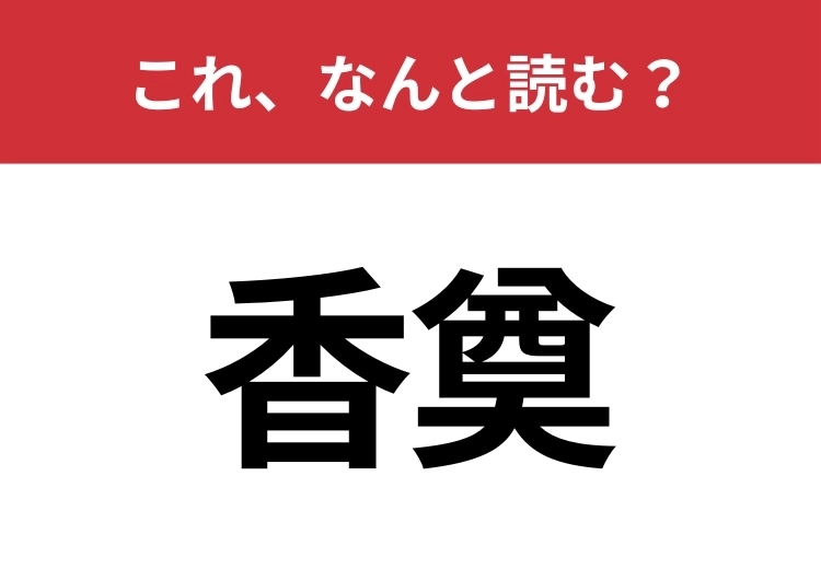 【香奠】はなんと読む?社会人でも正しく読めない人が多い!?のメイン画像