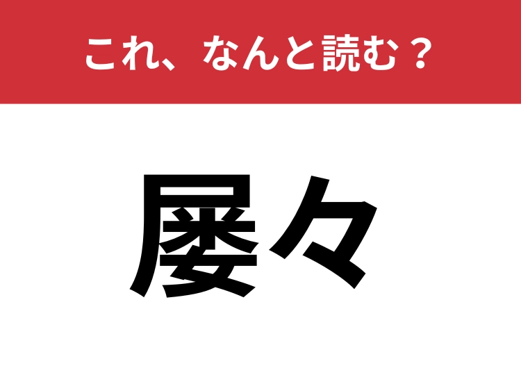 【屡々】はなんと読む？頻度の高さを強調する言葉！