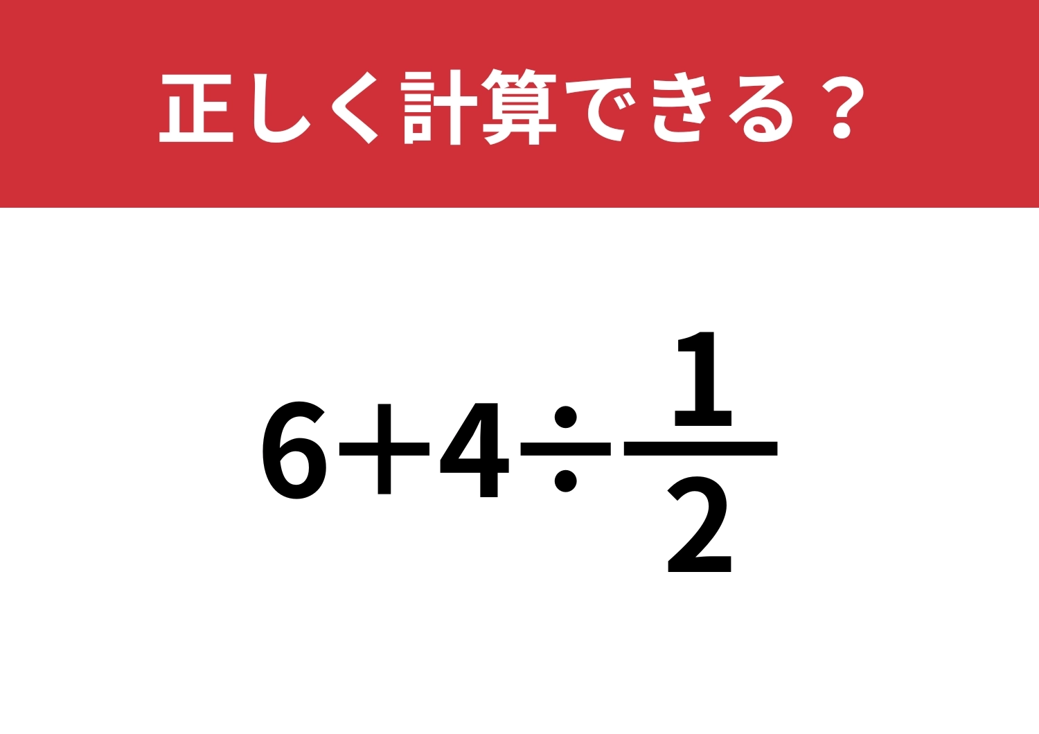 分数の計算は覚えてる？「6+4÷1/2」正しく計算できる？のメイン画像