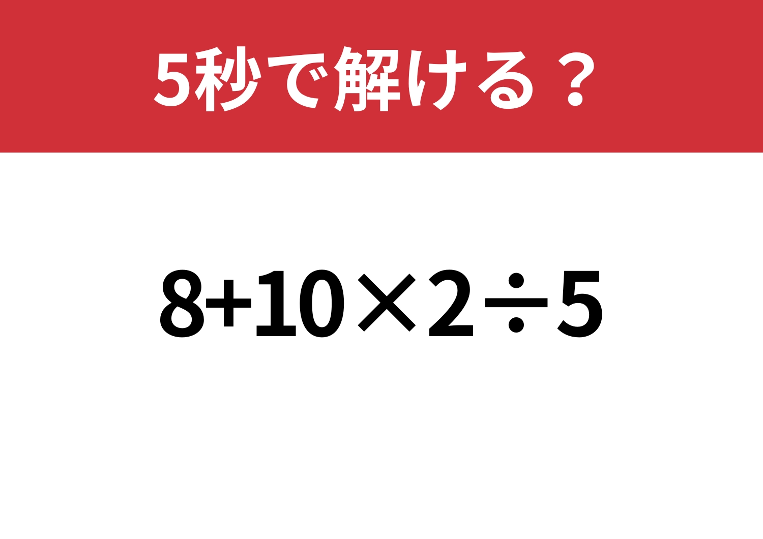 計算力鈍ってませんか？「8+10×2÷5」5秒で解ける？のメイン画像
