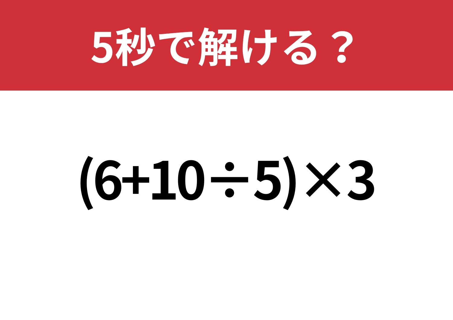 昔ならできたはず!「(6+10÷5)×3」5秒で解ける?のメイン画像