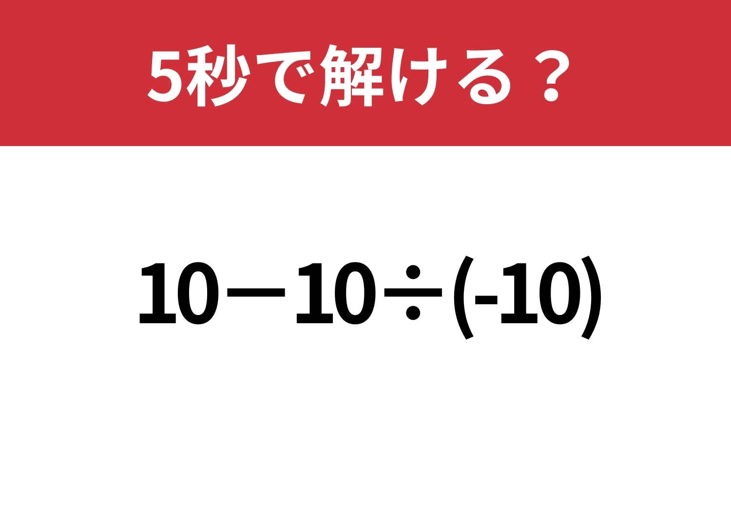 見落とし注意！「10−10÷(-10)」5秒で解ける？のメイン画像