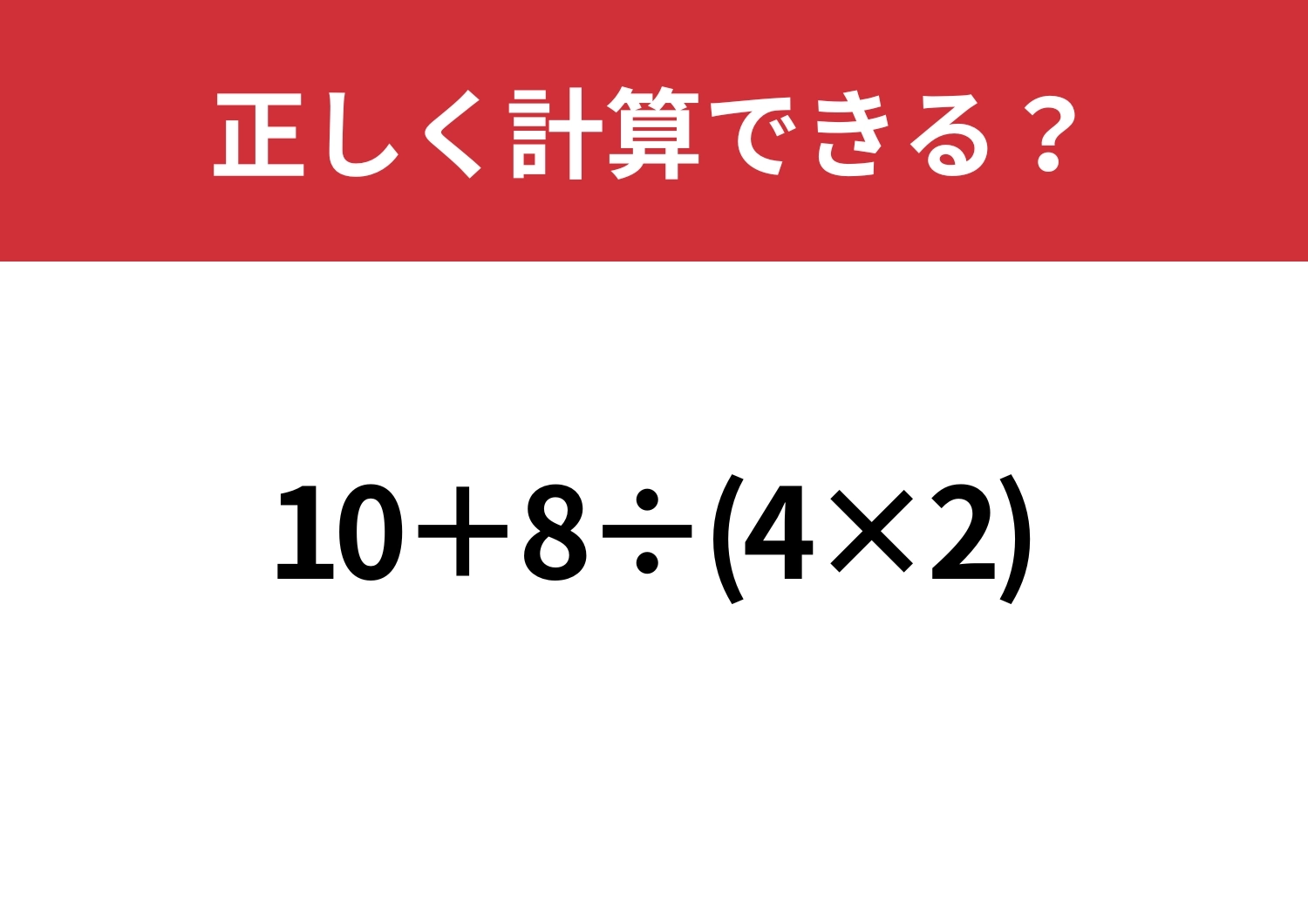基本の総まとめ！「10+8÷(4×2)」正しく計算できる？のメイン画像