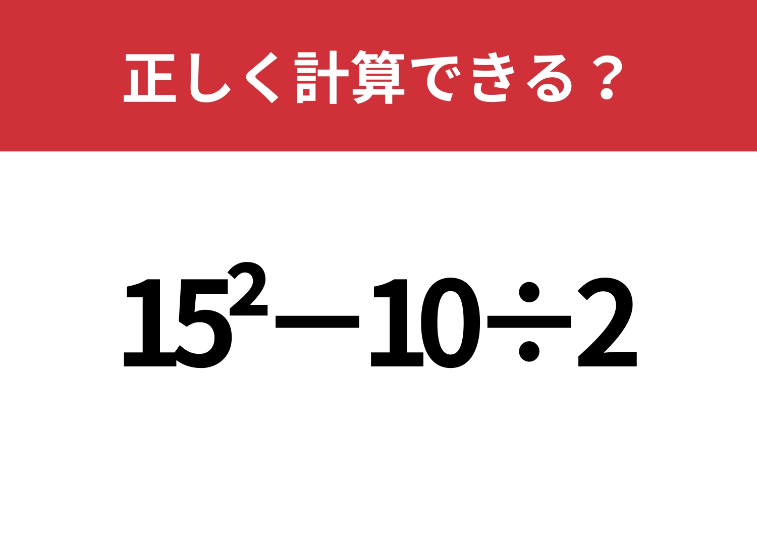 少し難しい！「15^2−10÷2」正しく計算できる？のメイン画像
