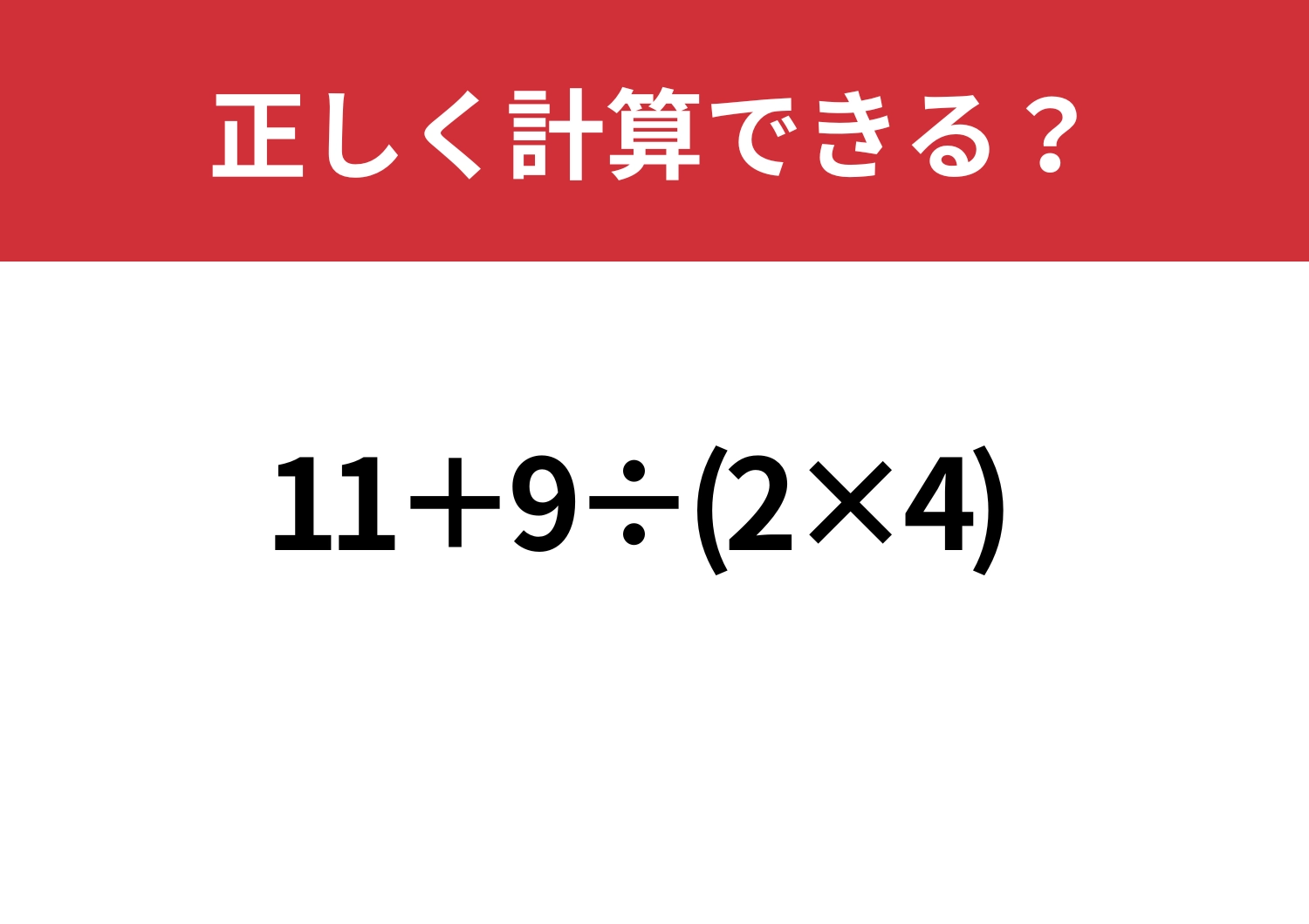 テンポよく考えられる？「11+9÷(2×4)」正しく計算できる？のメイン画像