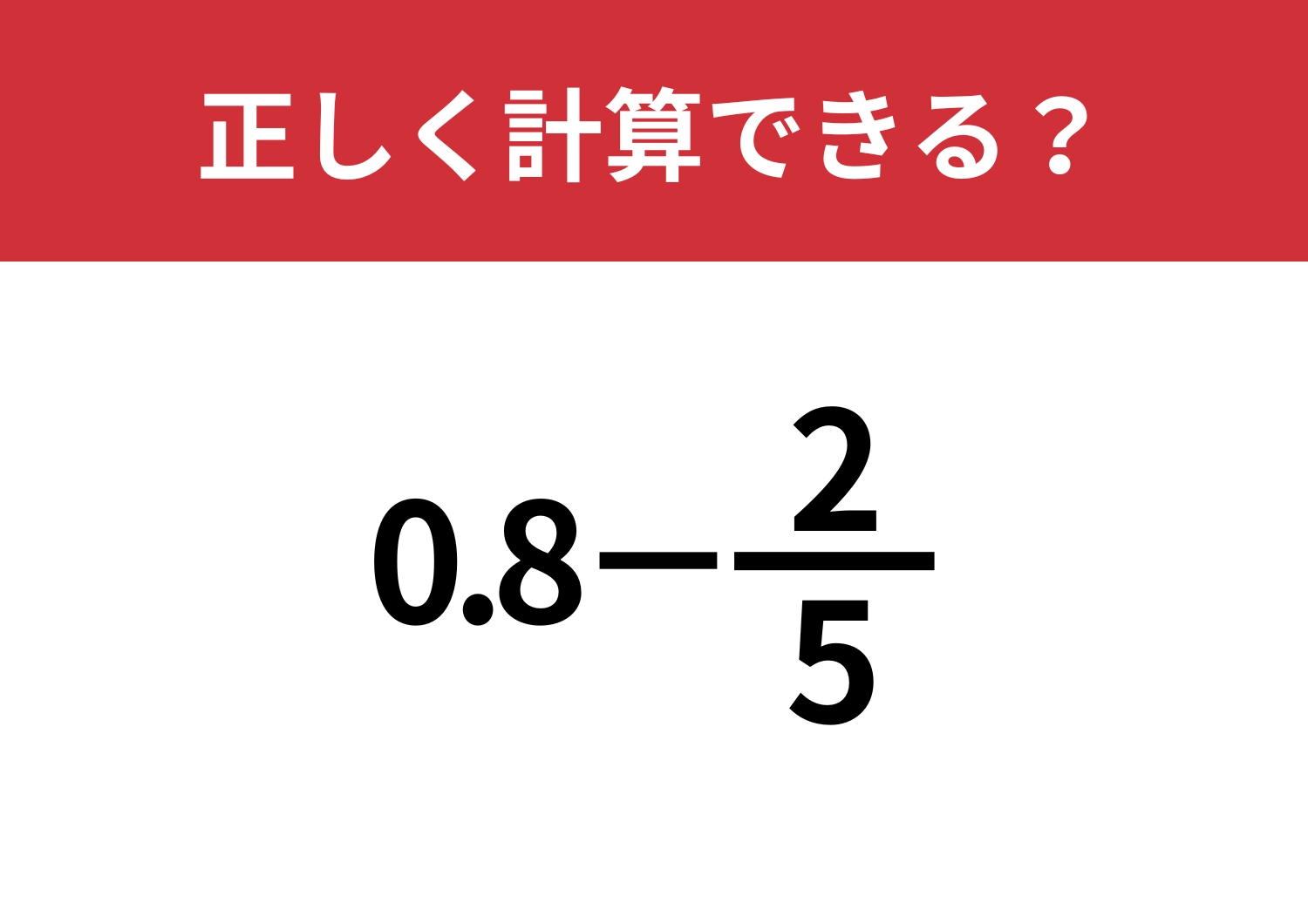 どうやって計算すればいい？「0.8−2/5」正しく計算できる？