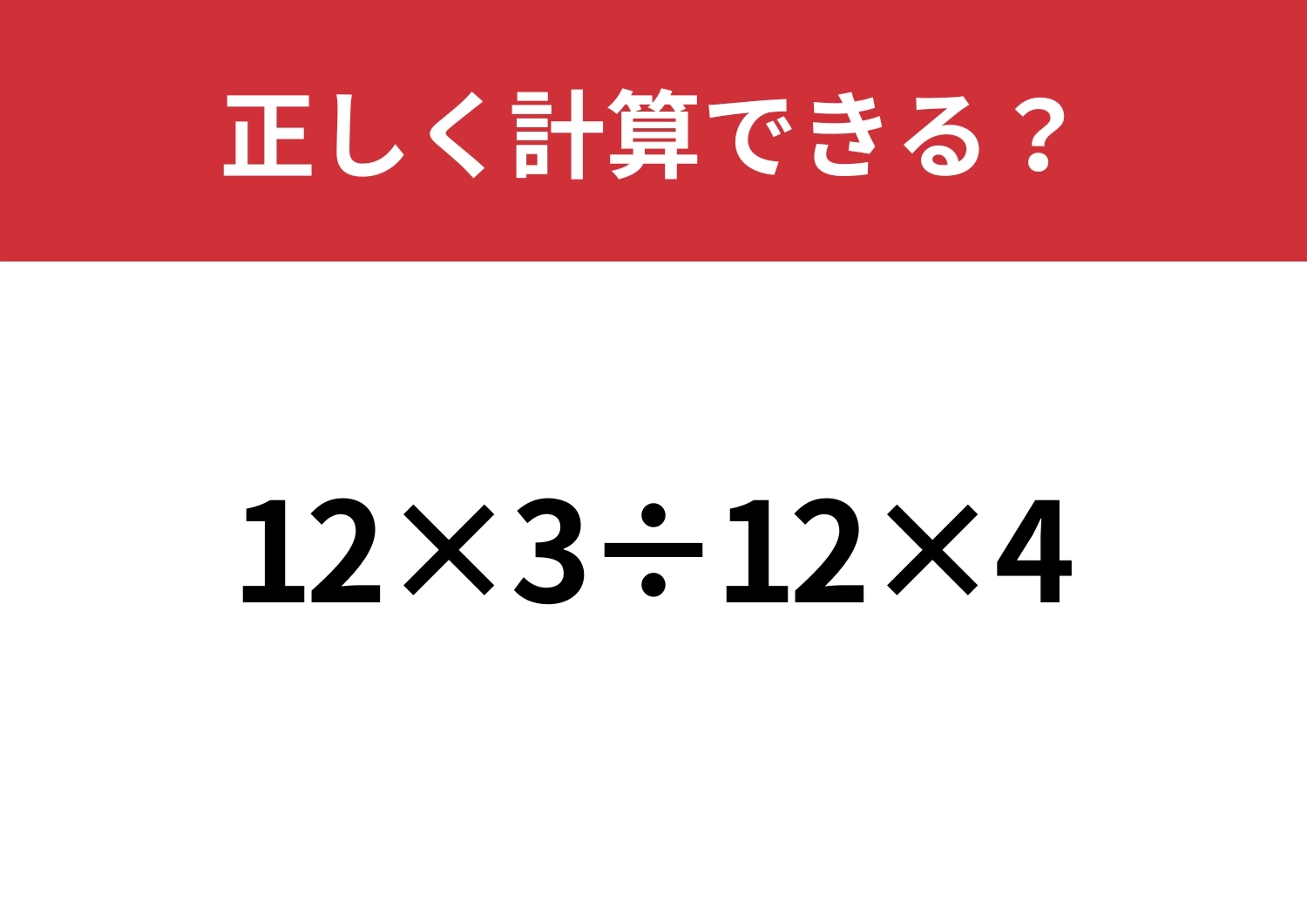 どこから計算するのが正解？「12×3÷12×4」正しく計算できる？のメイン画像