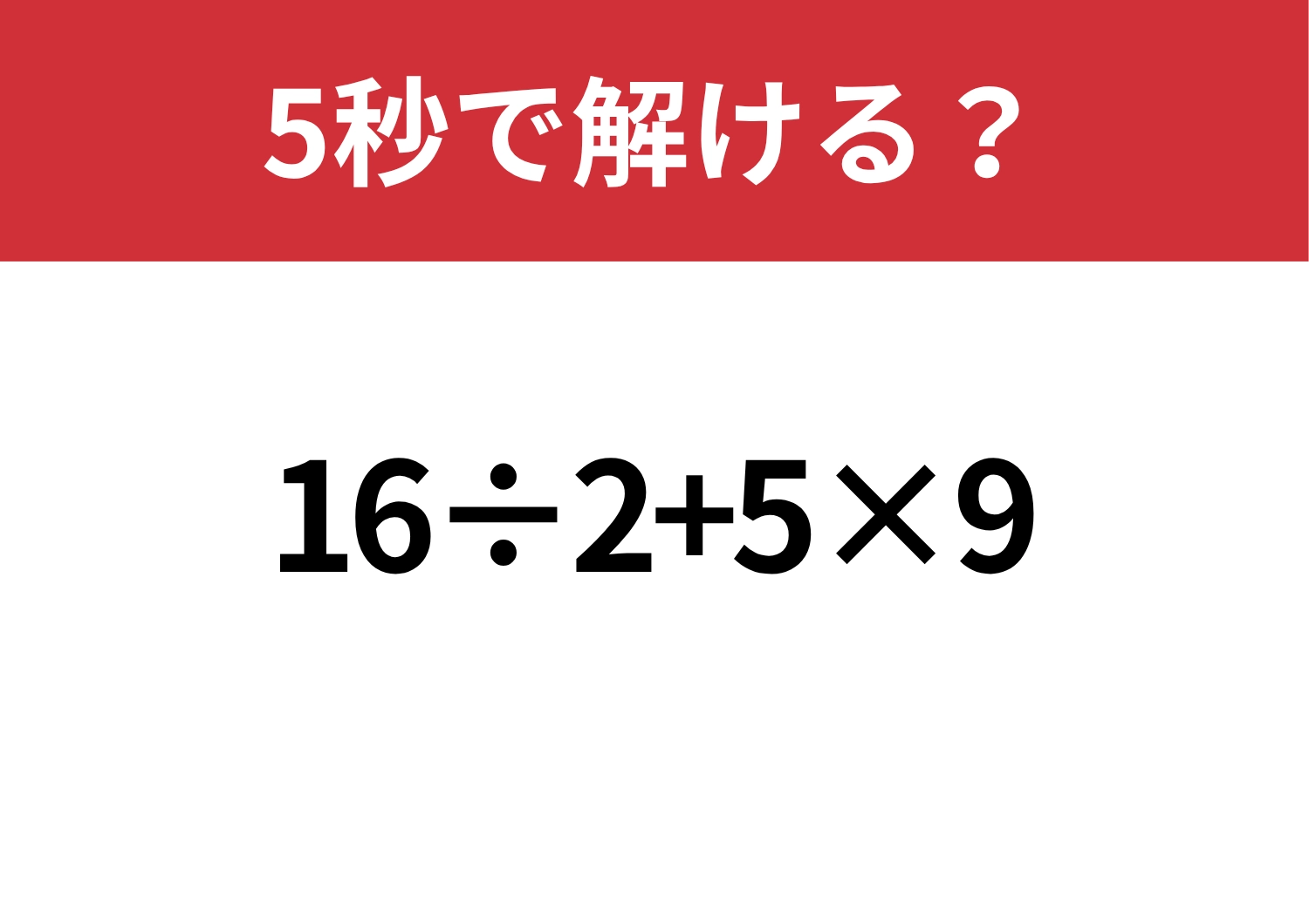 昔は解けたはず！「16÷2+5×9」5秒で解ける？のメイン画像