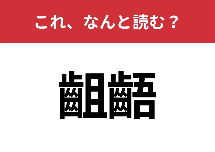 【齟齬】はなんと読む?読めたらスゴイ!のメイン画像