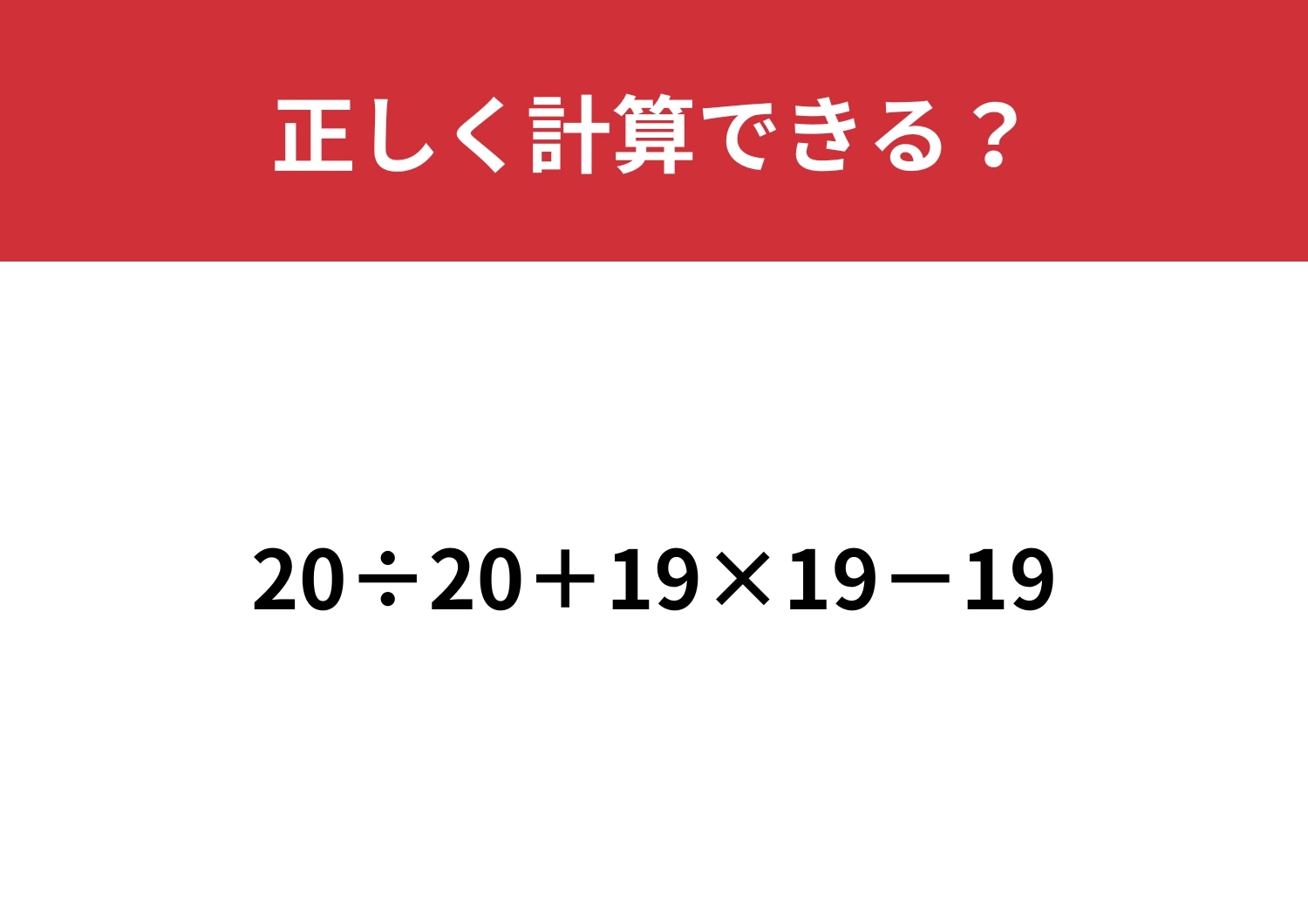 これが正解できたら完璧!?「20÷20+19×19−19」正しく計算できる?のメイン画像