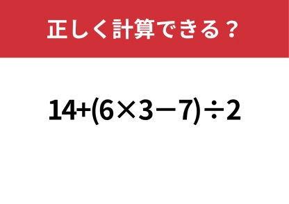 実力が試される！「14+(6×3−7)÷2」正しく解ける？
