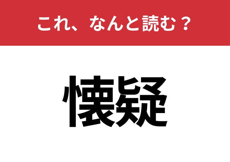 【懐疑】はなんと読む？間違えずに読みたい二文字！のメイン画像