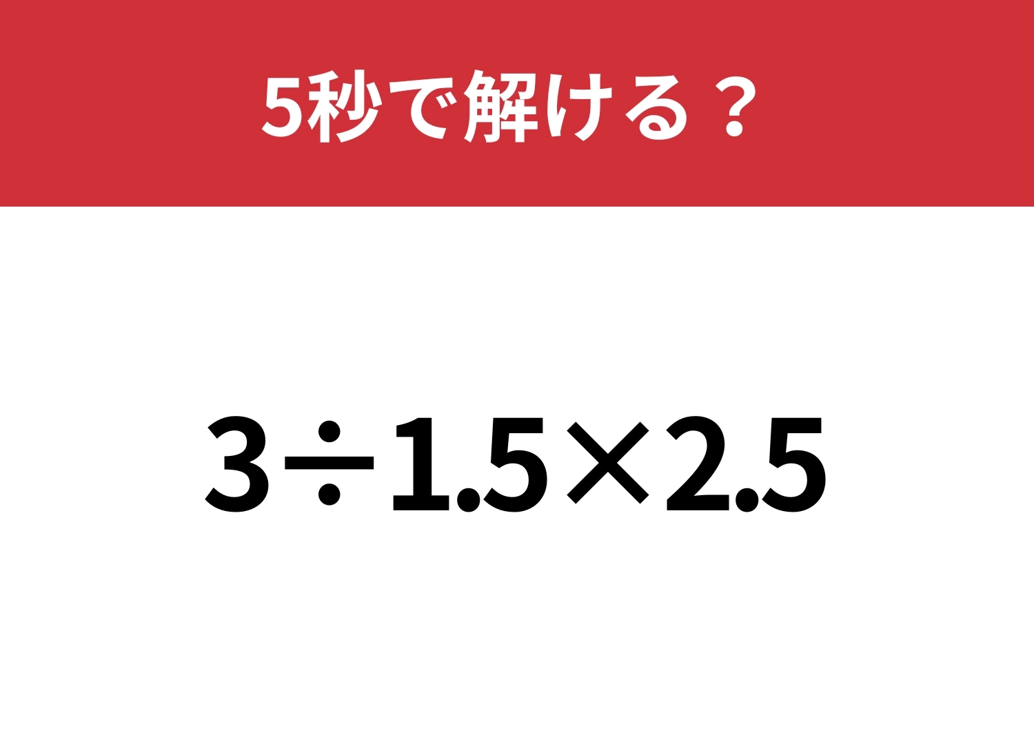 どこから解くのか迷いそう!?「3÷1.5×2.5」5秒で解ける?のメイン画像
