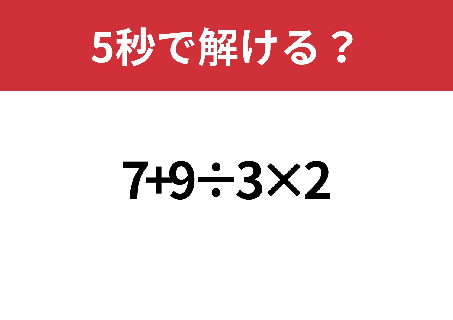 順序が大事!「7+9÷3×2」5秒で解ける?のメイン画像