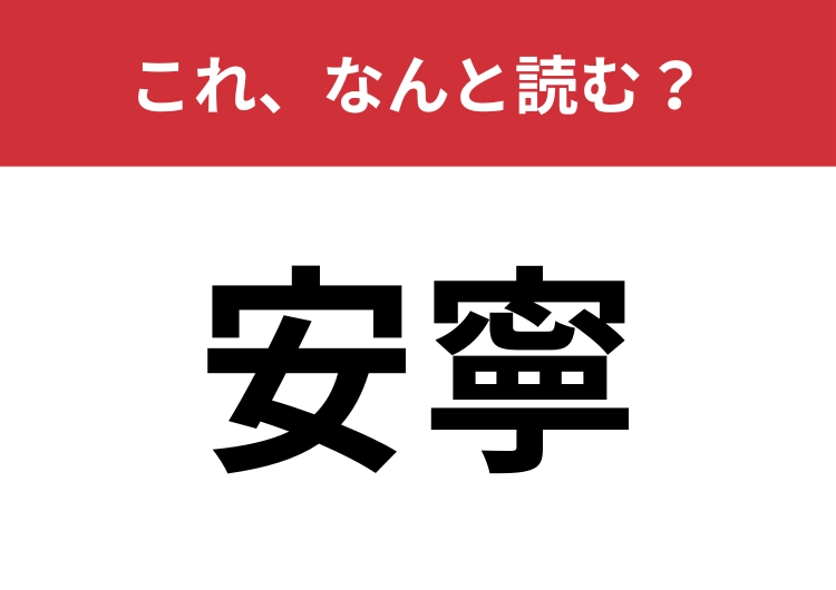 【安寧】はなんと読む?平和を表す言葉です!のメイン画像