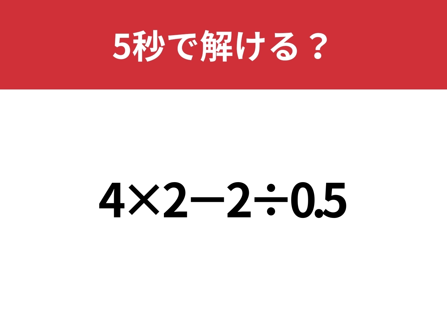 大人なら正解できないと恥ずかしい!?「4×2−2÷0.5」5秒で解ける?のメイン画像