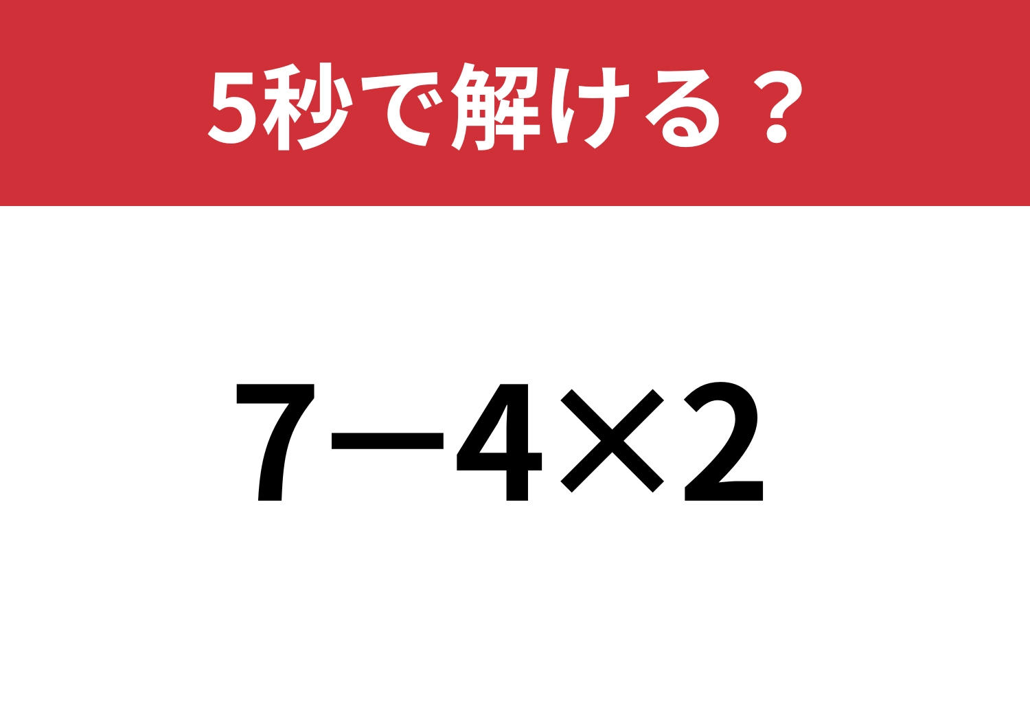大人なら余裕なはず！「7−4×2」5秒で解ける？のメイン画像