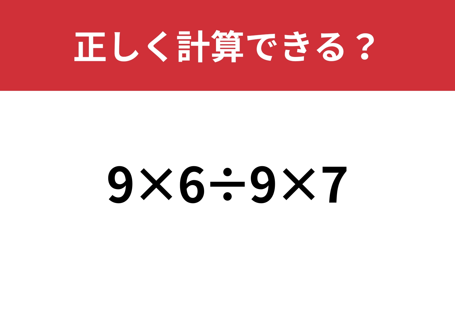 解けて当然！「9×6÷9×7」正しく計算できる？のメイン画像