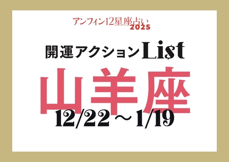 【2025年下半期・山羊座】手軽な開運アクションでハッピーな夏に！開運アクションリストのメイン画像