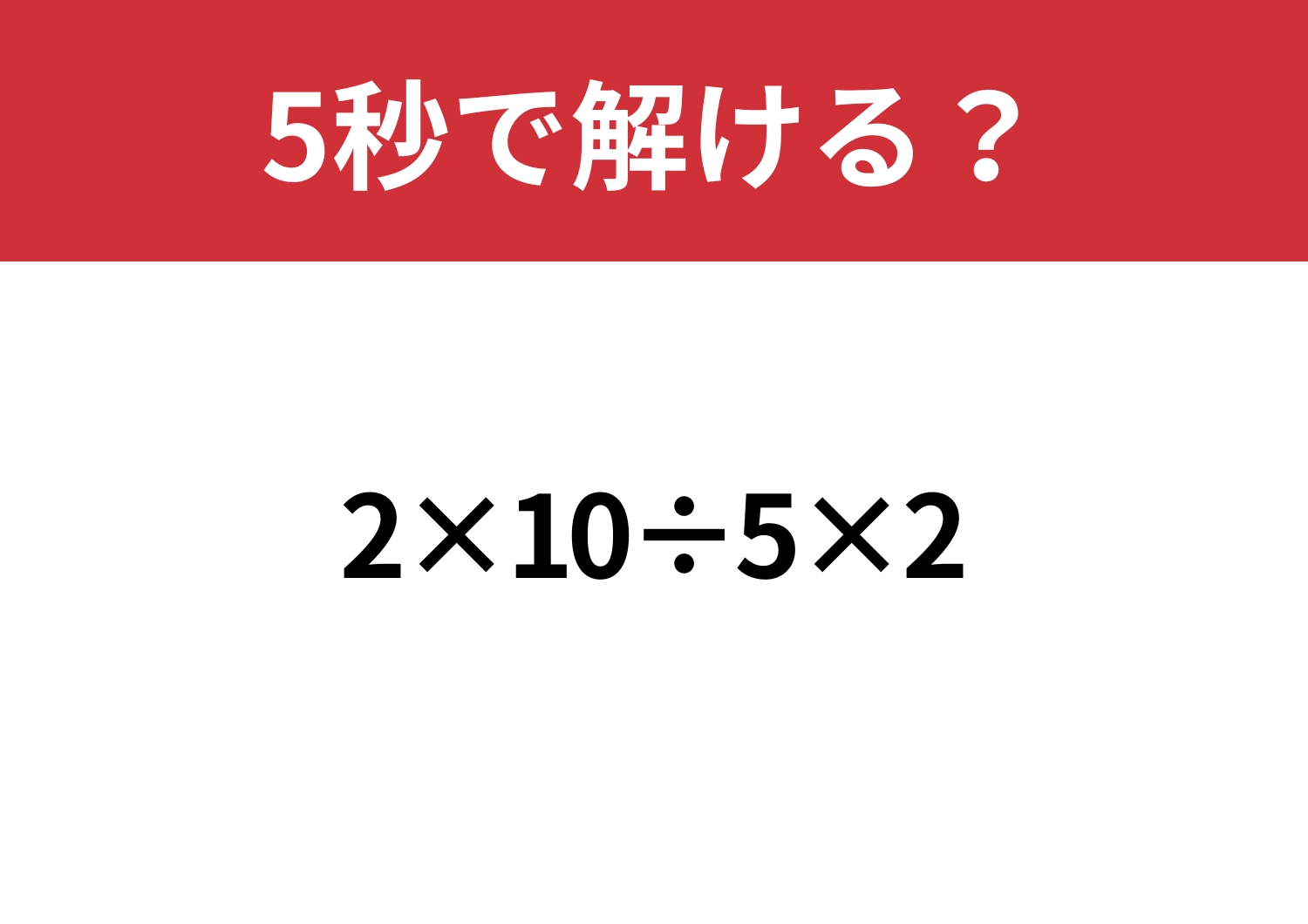 簡単なはず！「2×10÷5×2」5秒で解ける？のメイン画像