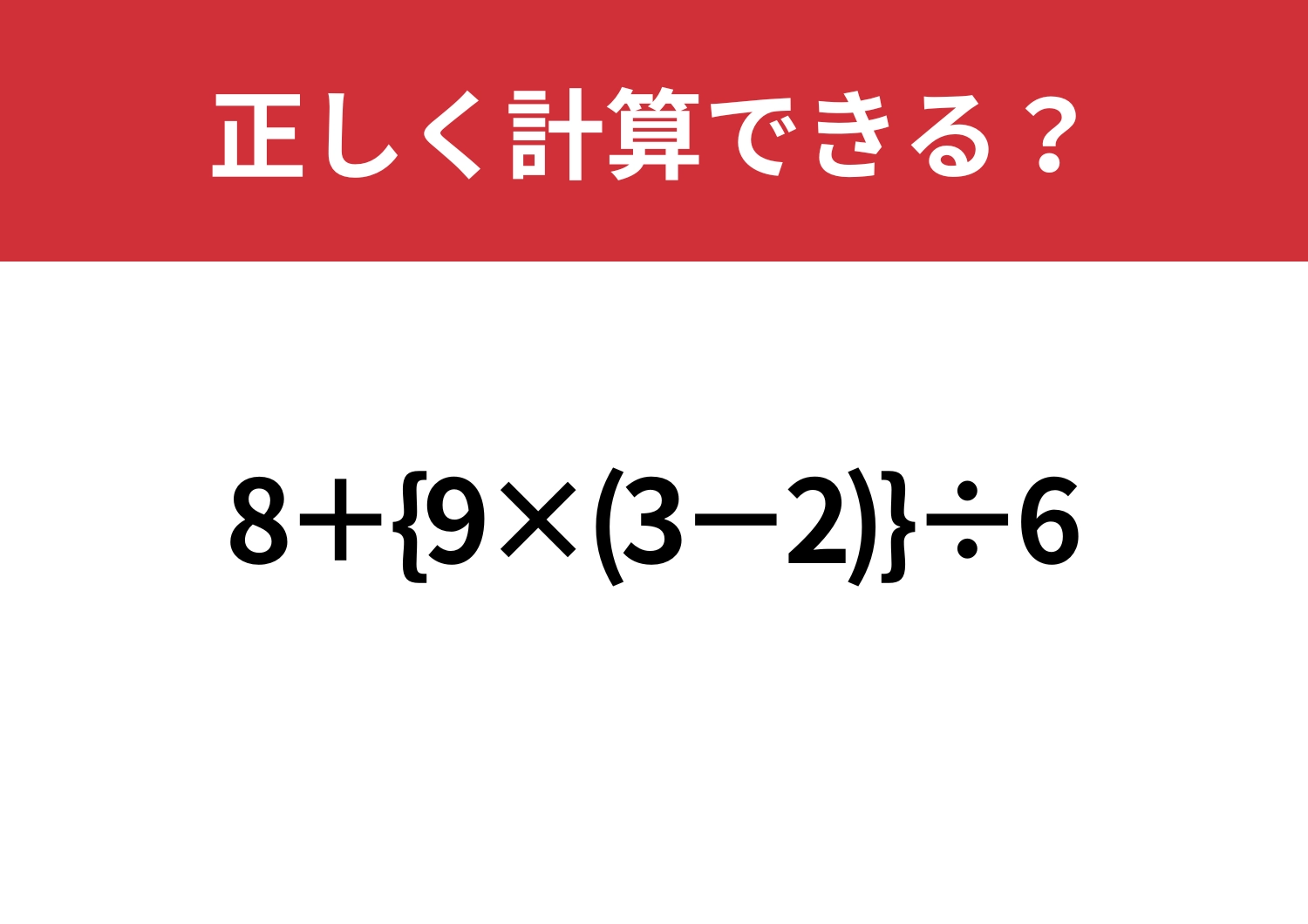 大人でも正解者は少ない!「8+{9×(3−2)}÷6」正しく計算できる?のメイン画像
