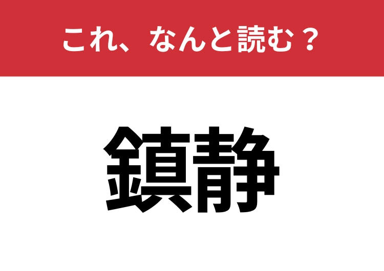 【鎮静】はなんと読む?間違えずに読みたい二文字!のメイン画像