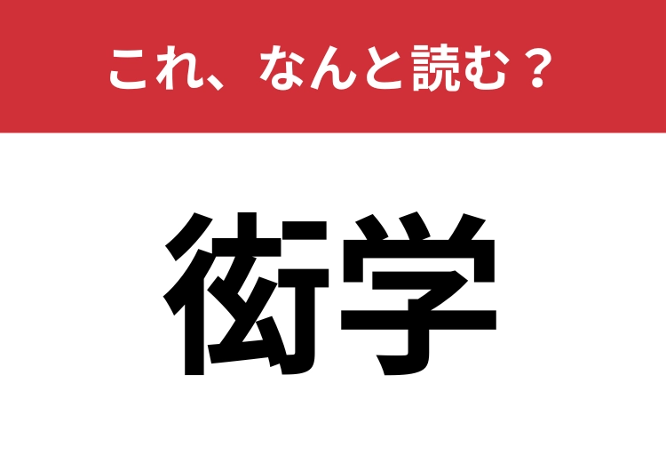 【衒学】はなんと読む?パッと読めたらハナタカ!