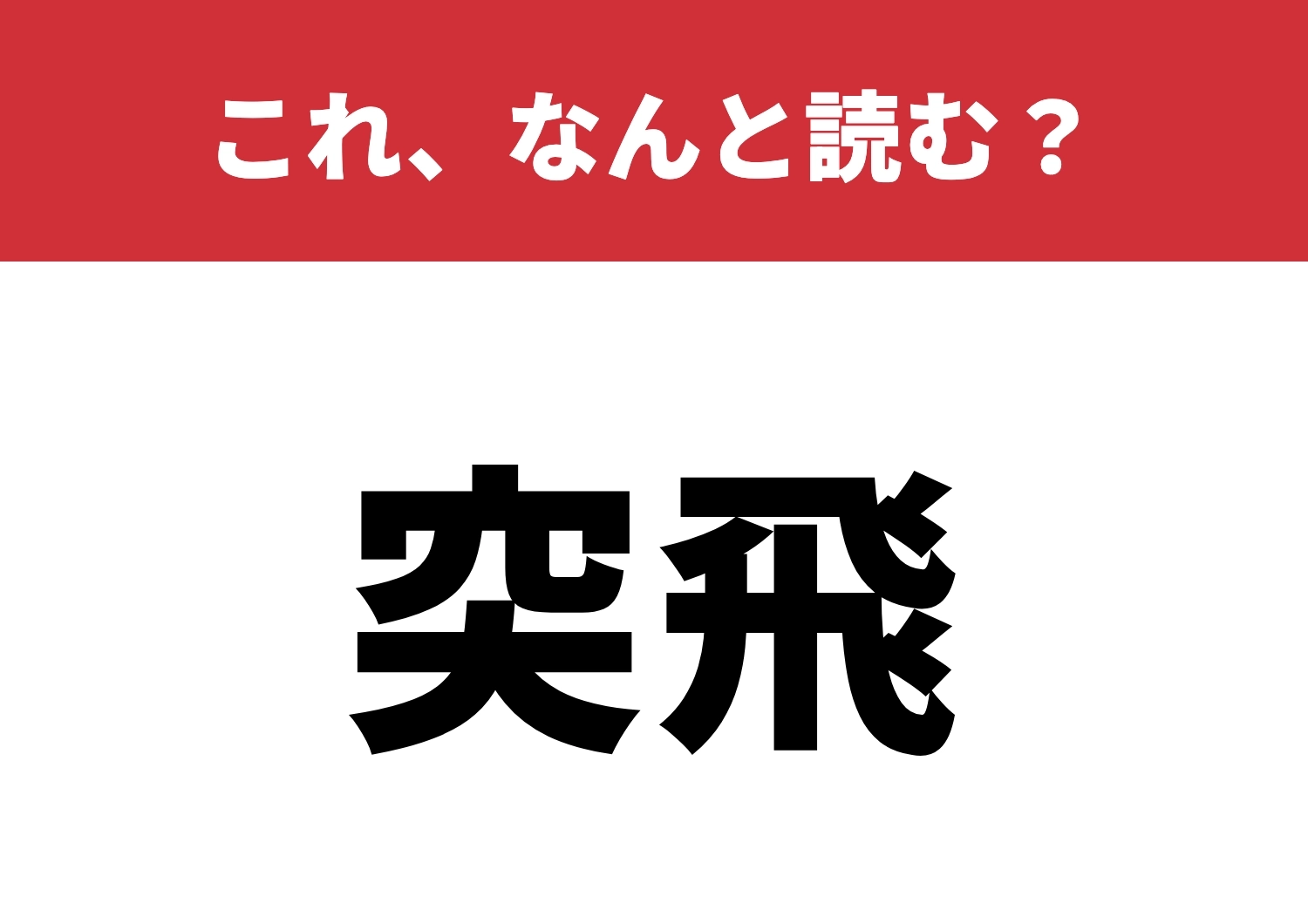 【突飛】はなんと読む？普通じゃない読み方！？のメイン画像