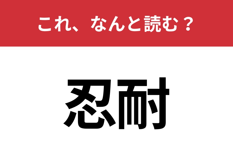 【忍耐】はなんと読む？読めないと恥ずかしい！のメイン画像