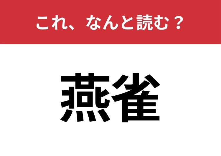 【燕雀】はなんと読む?知っていたら博識!のメイン画像