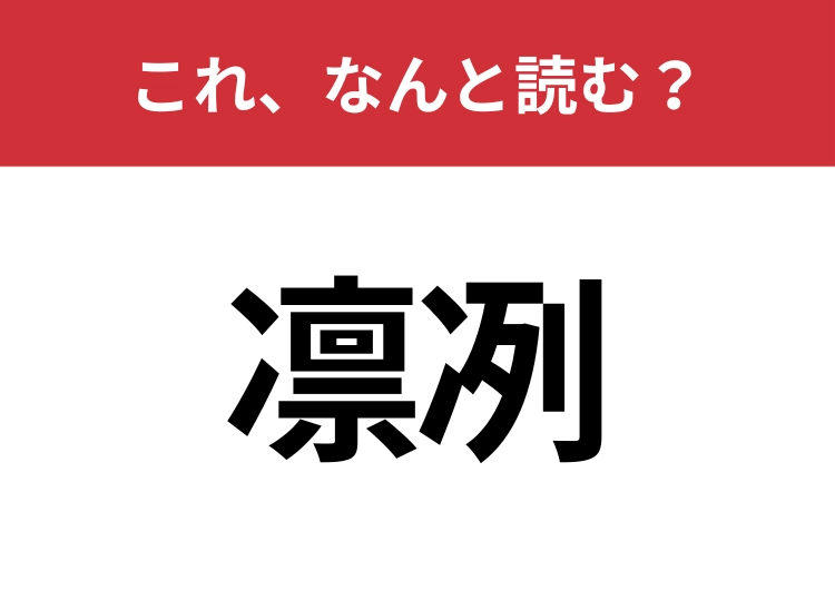 【凛冽】はなんと読む?さらっと使えるとハナタカ!のメイン画像