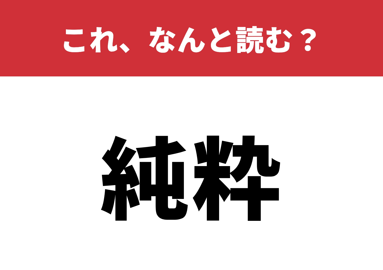 【純粋】はなんと読む?正確に読めるかな?のメイン画像