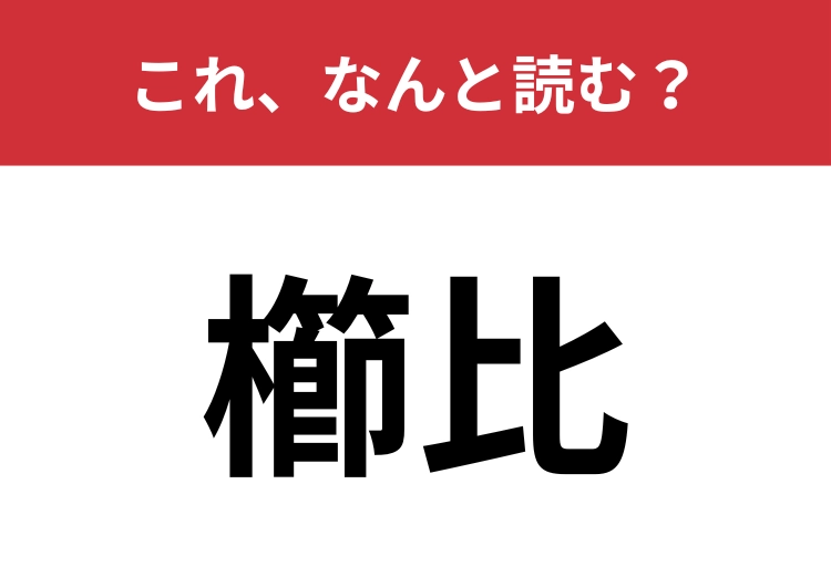 【櫛比】はなんと読む?「くしひ」ではありません!
