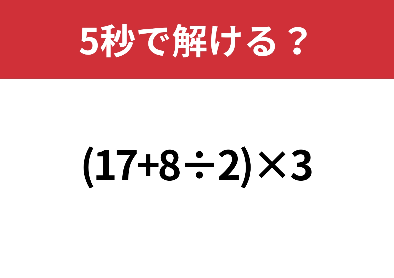 即答できる？「(17+8÷2)×3」5秒で解ける？のメイン画像