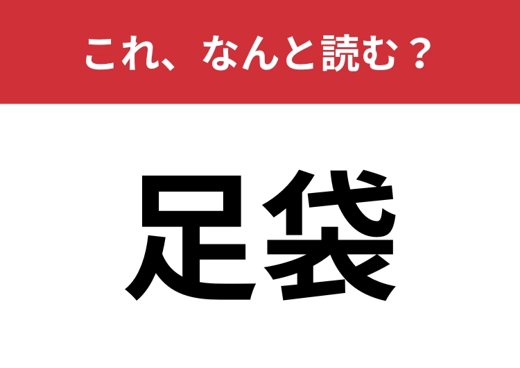 【足袋】はなんと読む？昔ながらの靴下を表す言葉です！