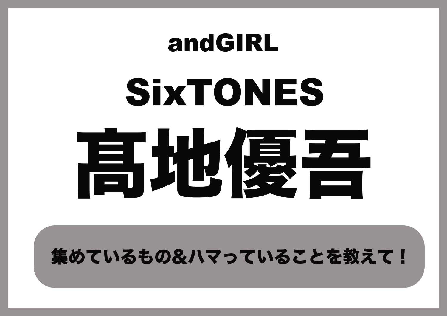 【SixTONES・髙地優吾】最近ハマっていることは?髙地くんの私生活を深ボリ♡