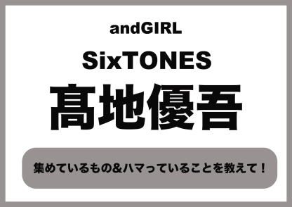 【SixTONES・髙地優吾】最近ハマっていることは？髙地くんの私生活を深ボリ♡