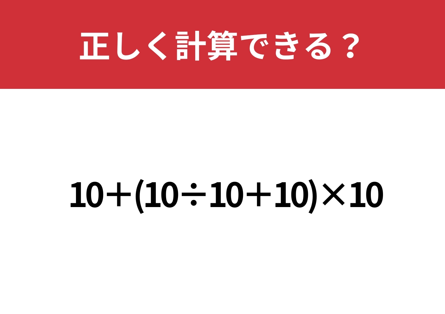 あなたの計算力が試される！？「10+(10÷10+10)×10」正しく計算できる？のメイン画像
