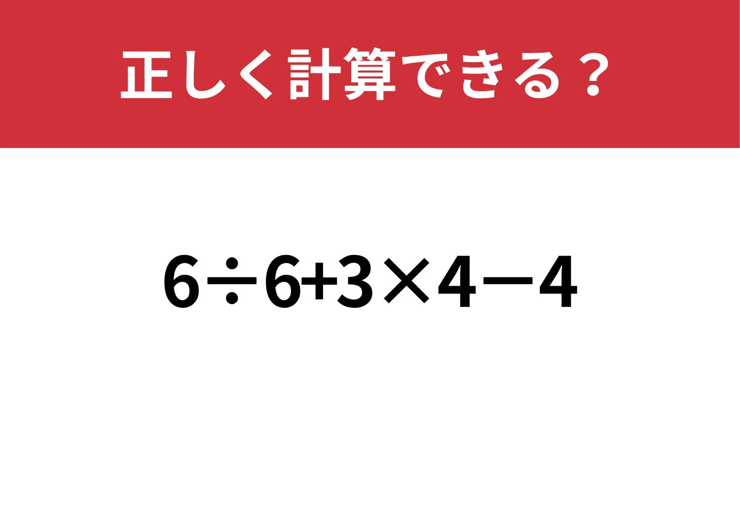 常識のはず！「6÷6+3×4−4」正しく計算できる？のメイン画像