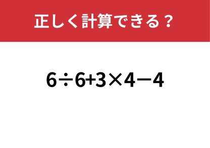 常識のはず！「6÷6+3×4−4」正しく計算できる？