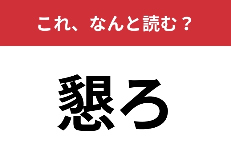 【懇ろ】はなんと読む？「こん・・・」とは読みません！のメイン画像