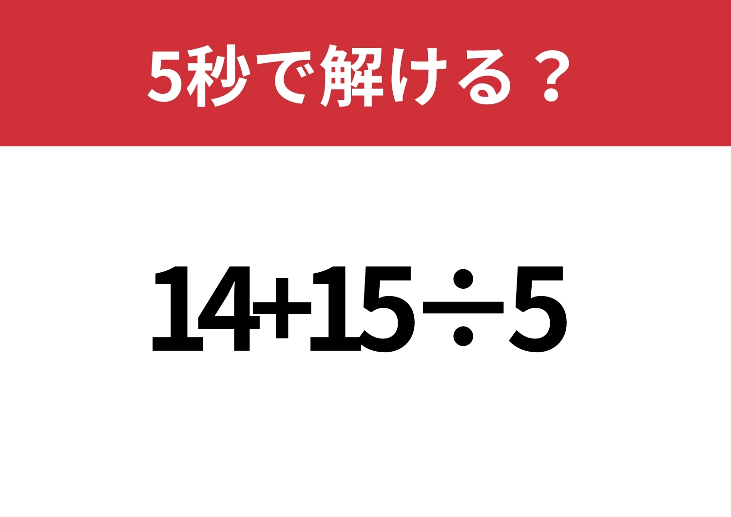 記憶の奥に残ってる？「14+15÷5」5秒で解ける？のメイン画像