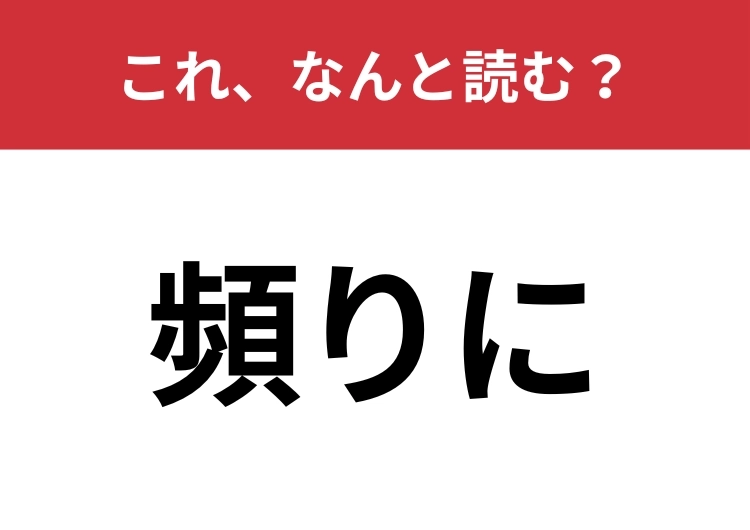 【頻りに】はなんと読む?繰り返す様子を表す難読漢字!のメイン画像