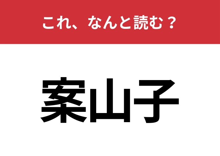 【案山子】はなんと読む？畑でよく見るものです！