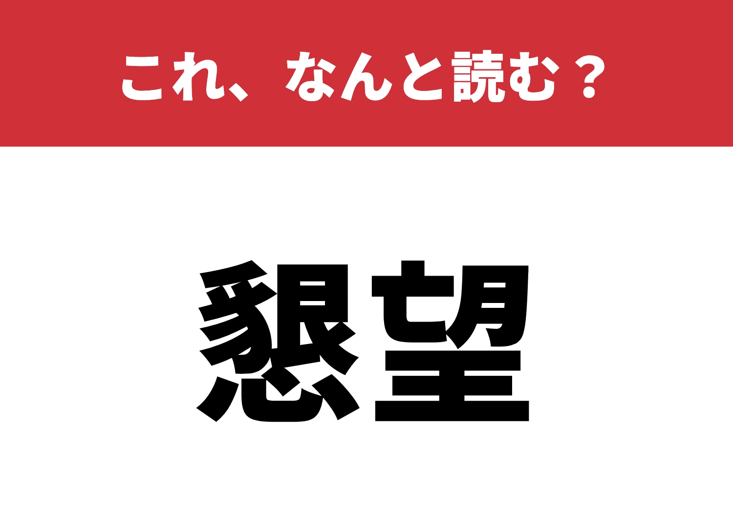 【懇望】はなんと読む?読めると自慢できる!のメイン画像