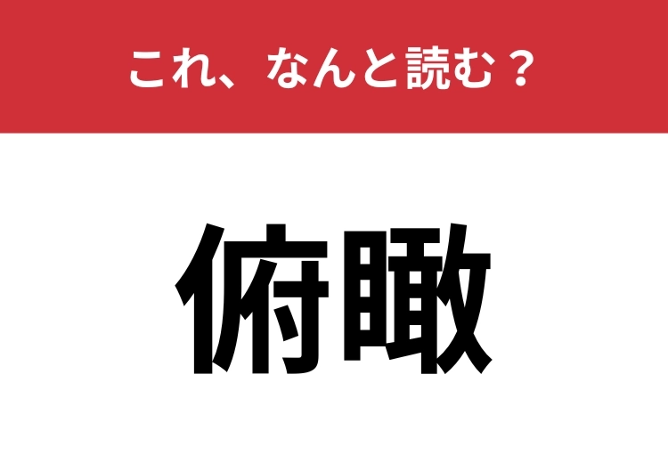 【俯瞰】はなんと読む?言葉は誰もが知っているはず!のメイン画像