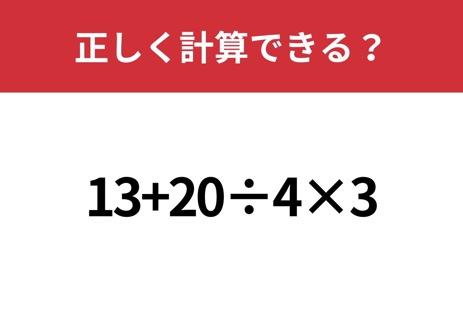 ミスなくできる？「13+20÷4×3」正しく計算できる？のメイン画像