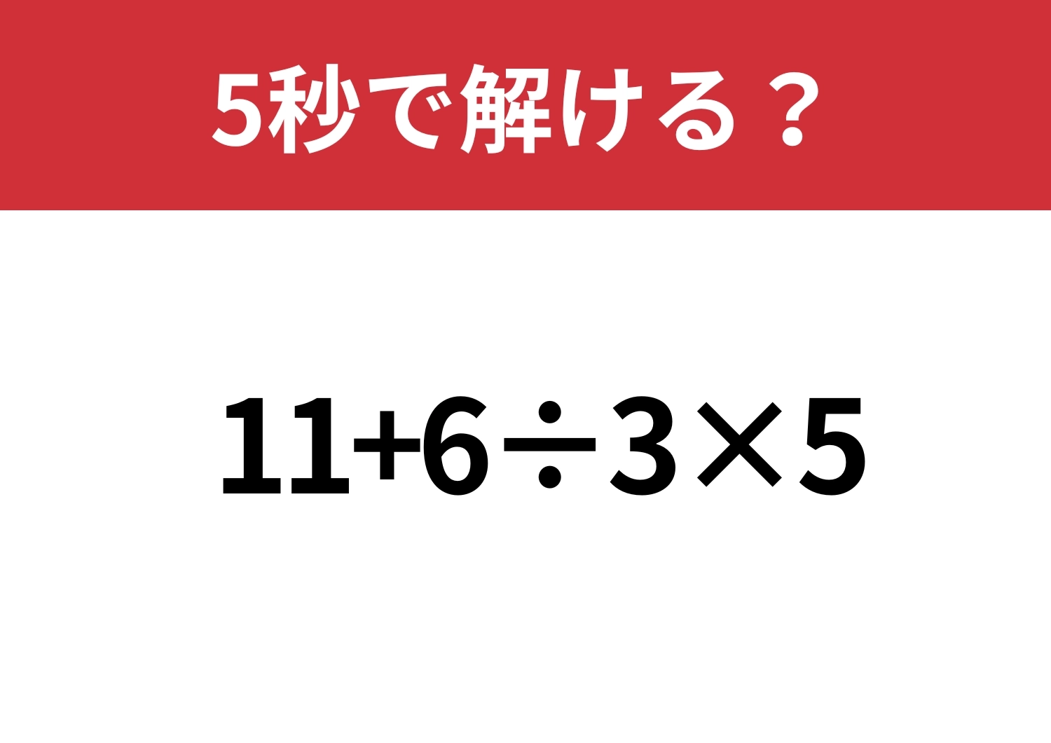 ケアレスミスなしで解ける?「11+6÷3×5」5秒で解ける?のメイン画像