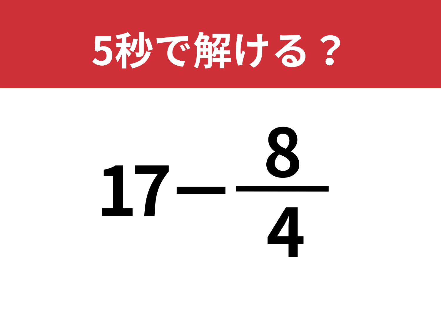 ラクに考えられる？「17−8/4」5秒で解ける？のメイン画像